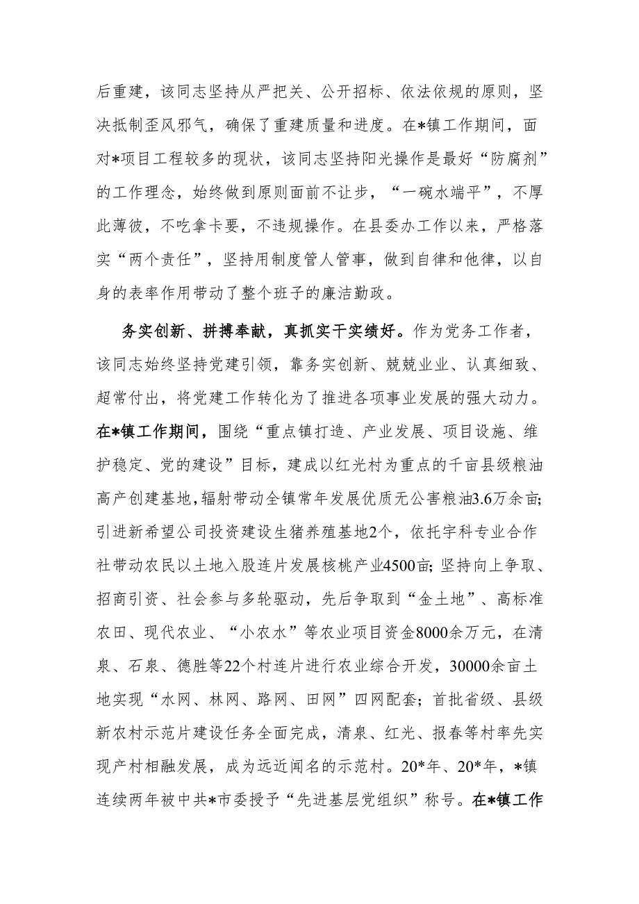 事迹材料：优秀党务工作者.docx_第2页