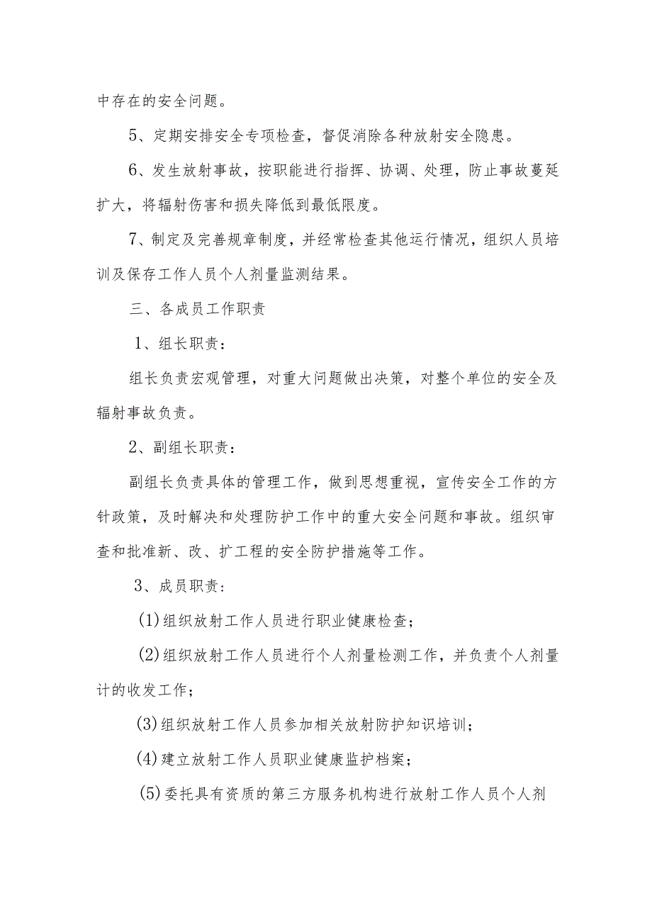 关于成立放射防护与安全管理领导小组的通知.docx_第2页