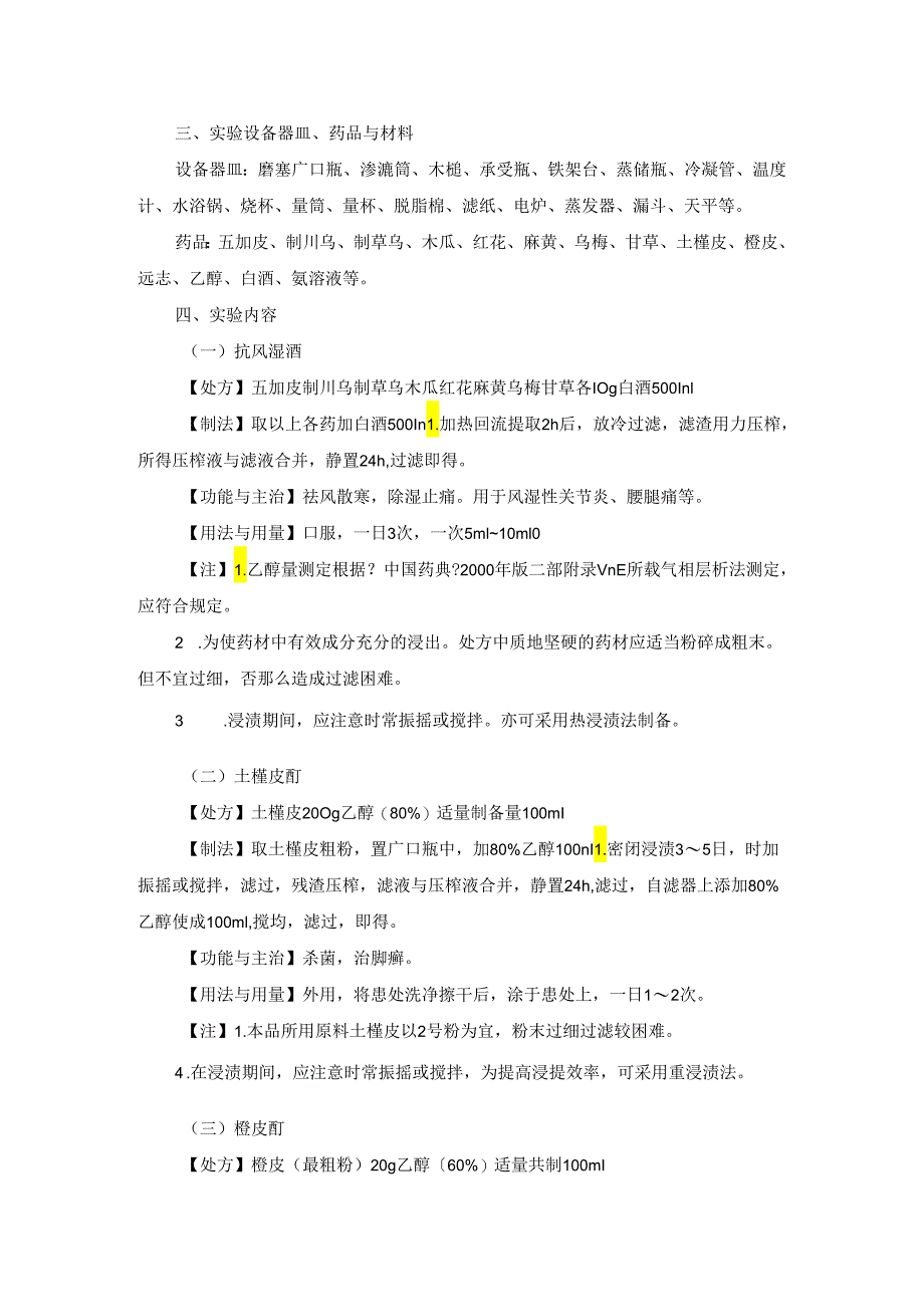 实验浸出制剂的制备.docx_第2页