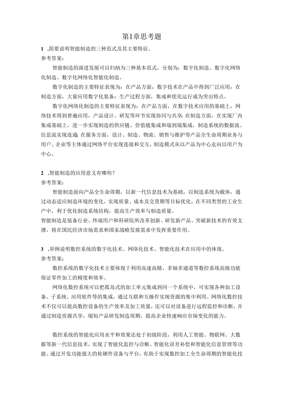 智能数控机床与编程 思考题及答案汇总 于杰 第1--8章 绪论---柔性制造应用.docx_第1页