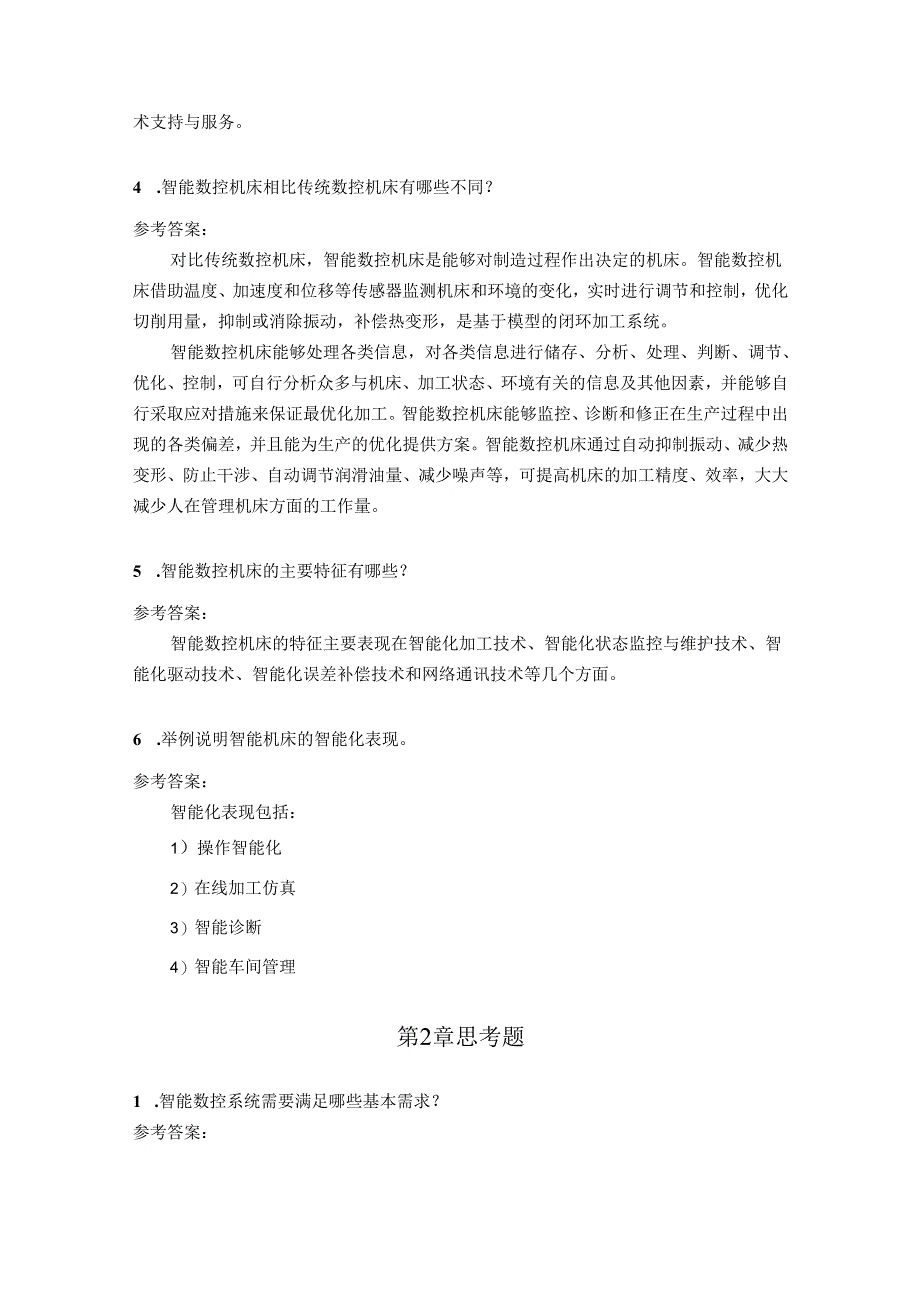 智能数控机床与编程 思考题及答案汇总 于杰 第1--8章 绪论---柔性制造应用.docx_第2页