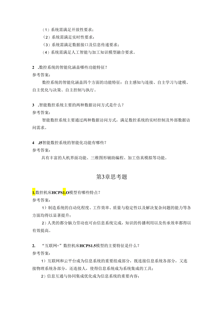 智能数控机床与编程 思考题及答案汇总 于杰 第1--8章 绪论---柔性制造应用.docx_第3页