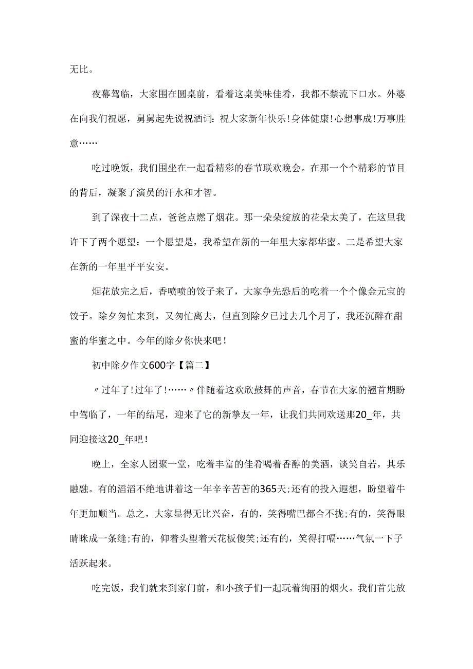 20xx最新初中除夕作文600字.docx_第2页