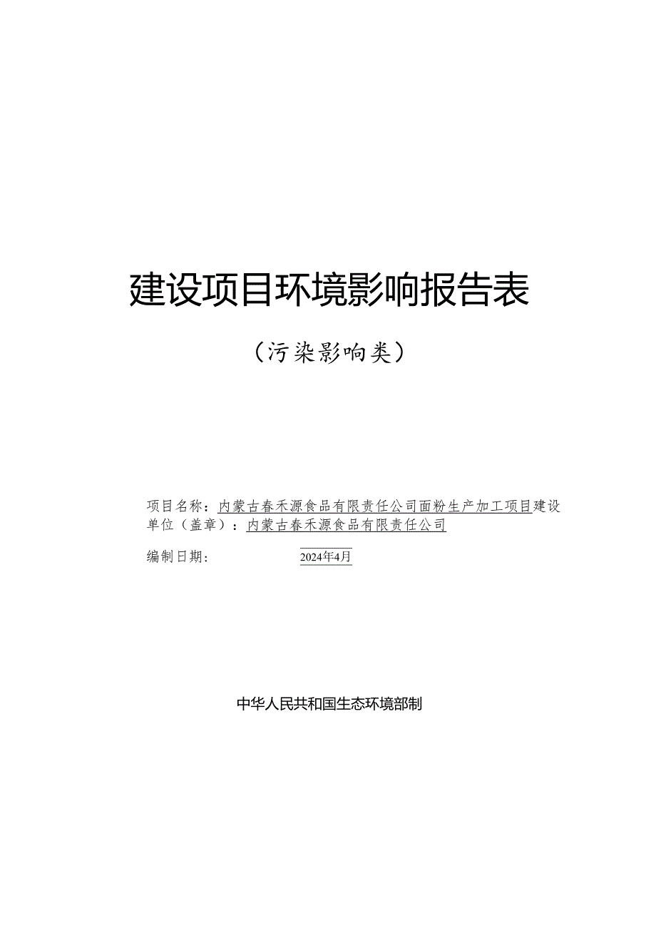 内蒙古春禾源食品有限责任公司面粉生产加工项目.docx_第1页