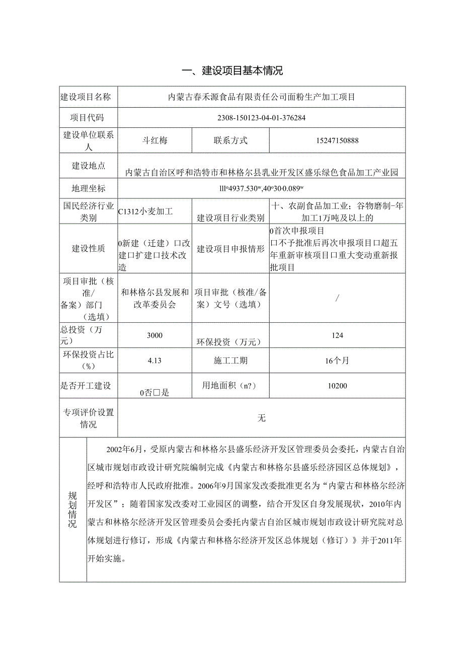 内蒙古春禾源食品有限责任公司面粉生产加工项目.docx_第2页