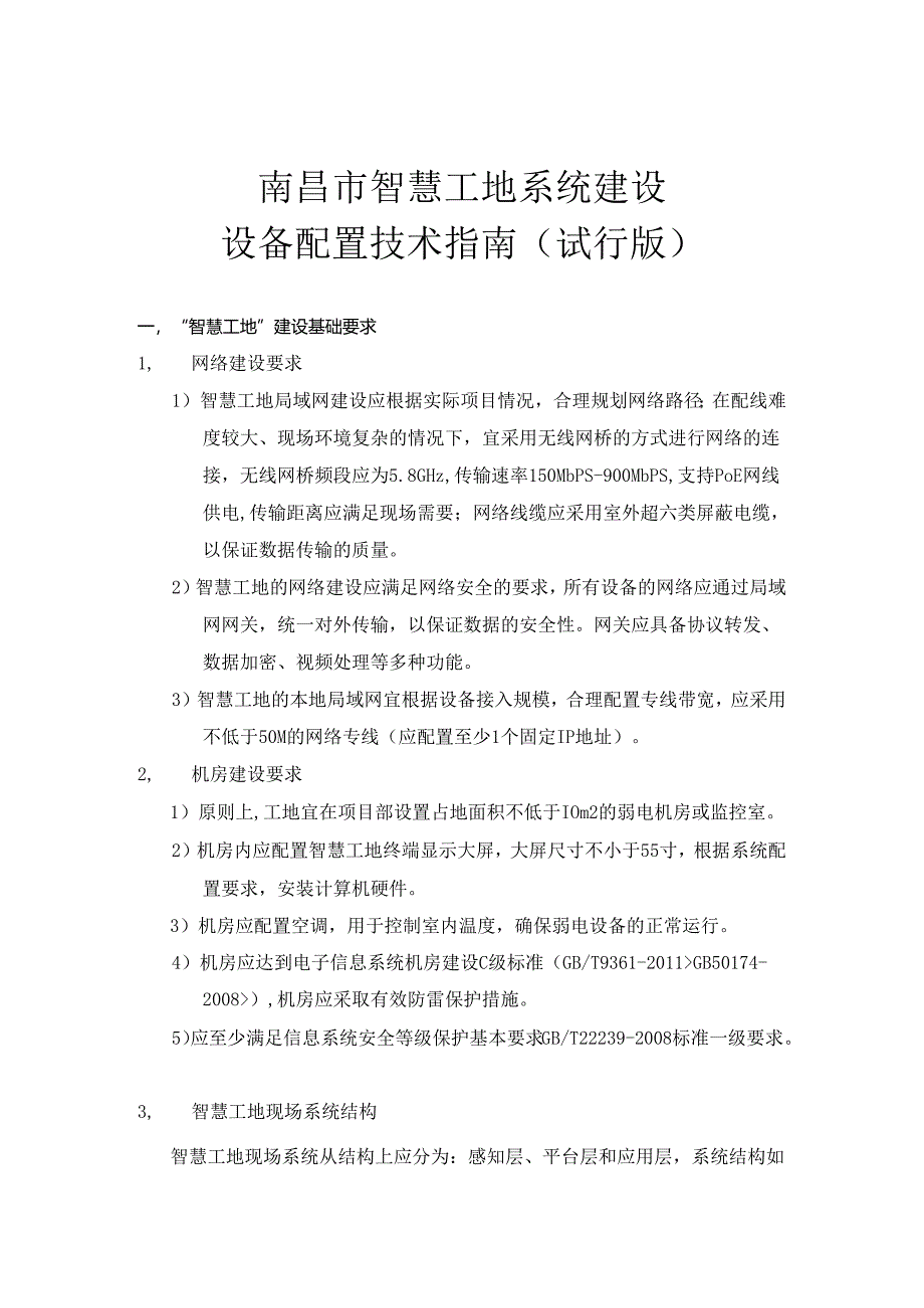 《南昌市智慧工地系统建设设备配置技术指南（试行版）》.docx_第1页