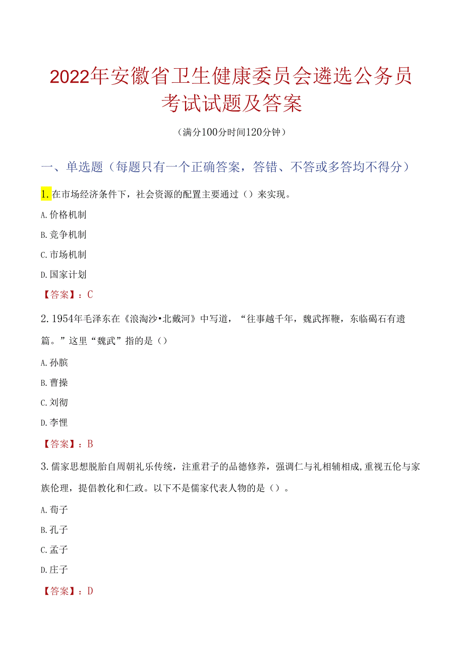 2022年安徽省卫生健康委员会遴选公务员考试试题及答案.docx_第1页