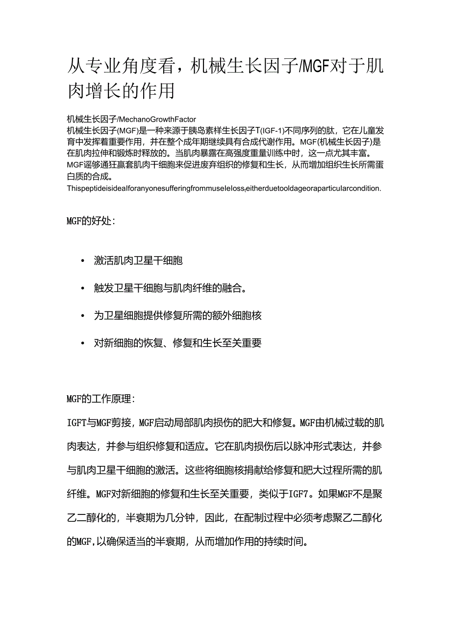 从专业角度看机械生长因子_MGF对于肌肉增长的作用.docx_第1页