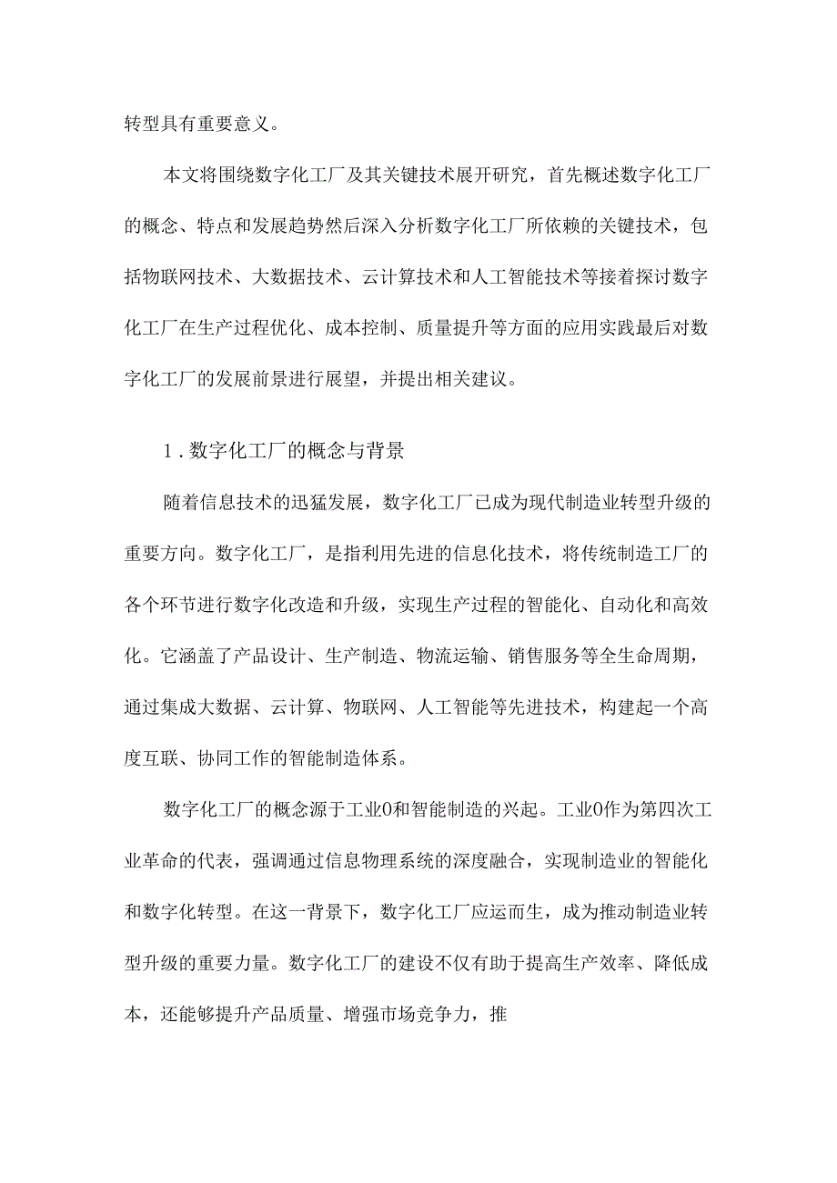 数字化工厂及其关键技术研究.docx_第2页