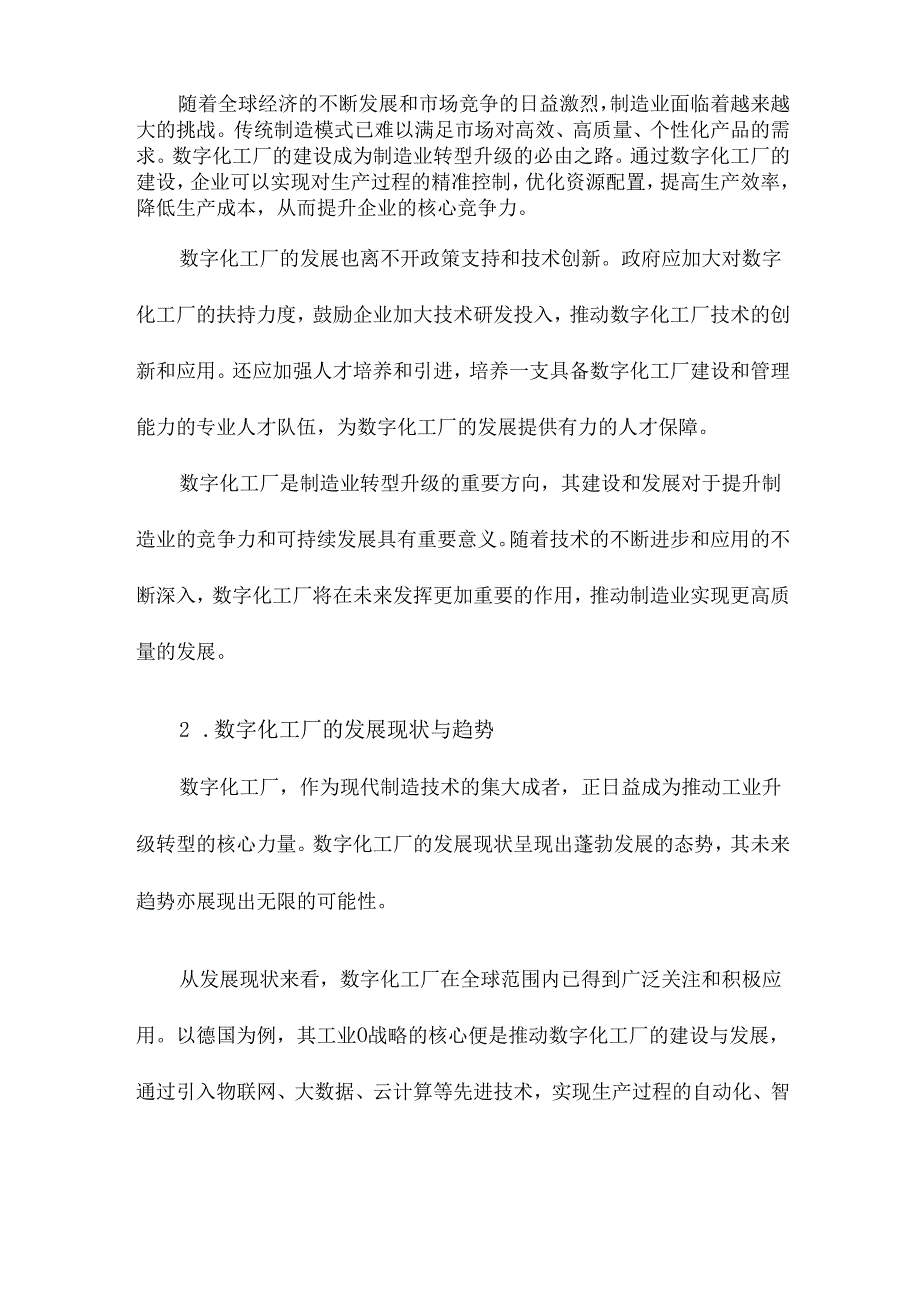 数字化工厂及其关键技术研究.docx_第3页