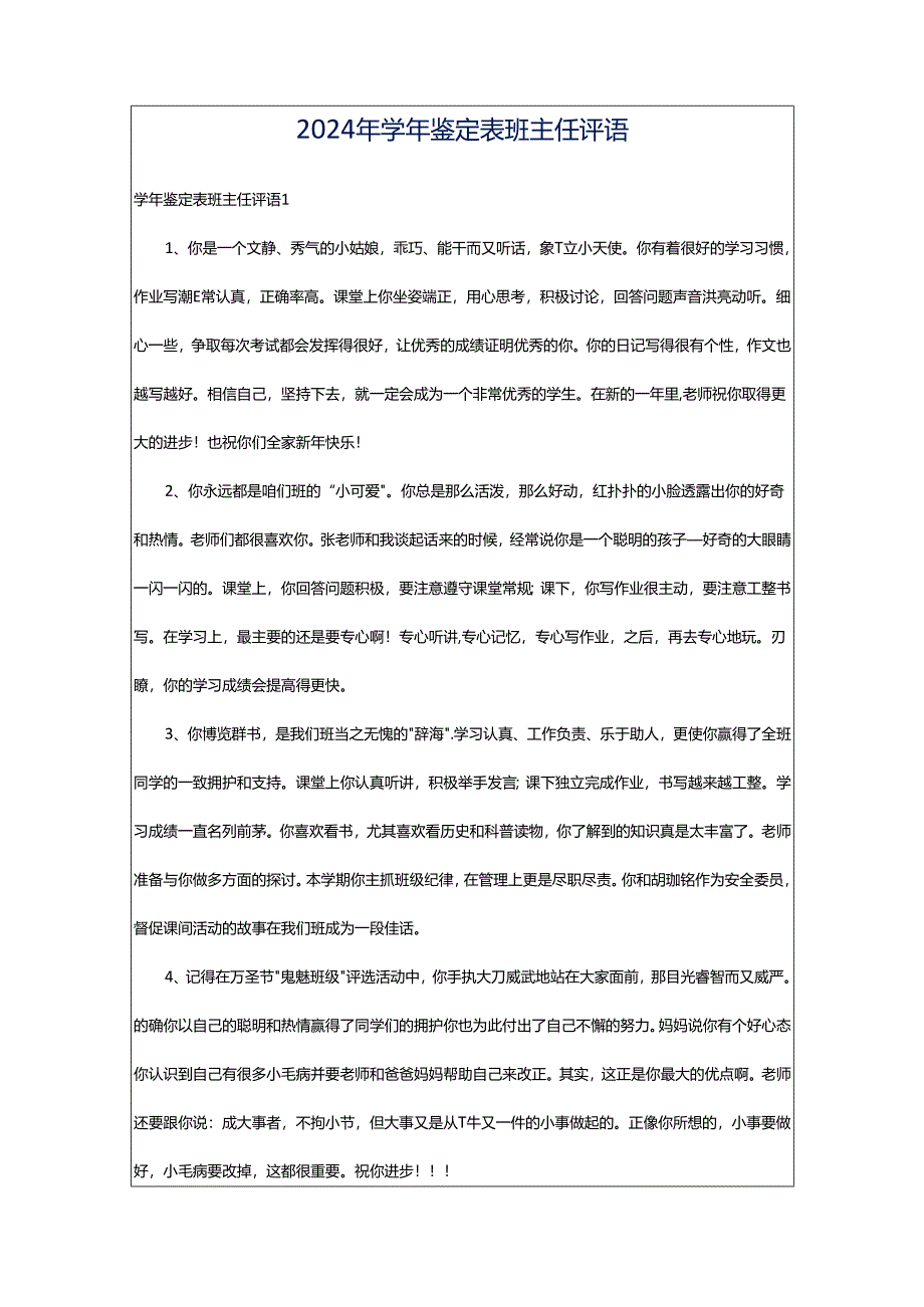 2024年学年鉴定表班主任评语.docx_第1页