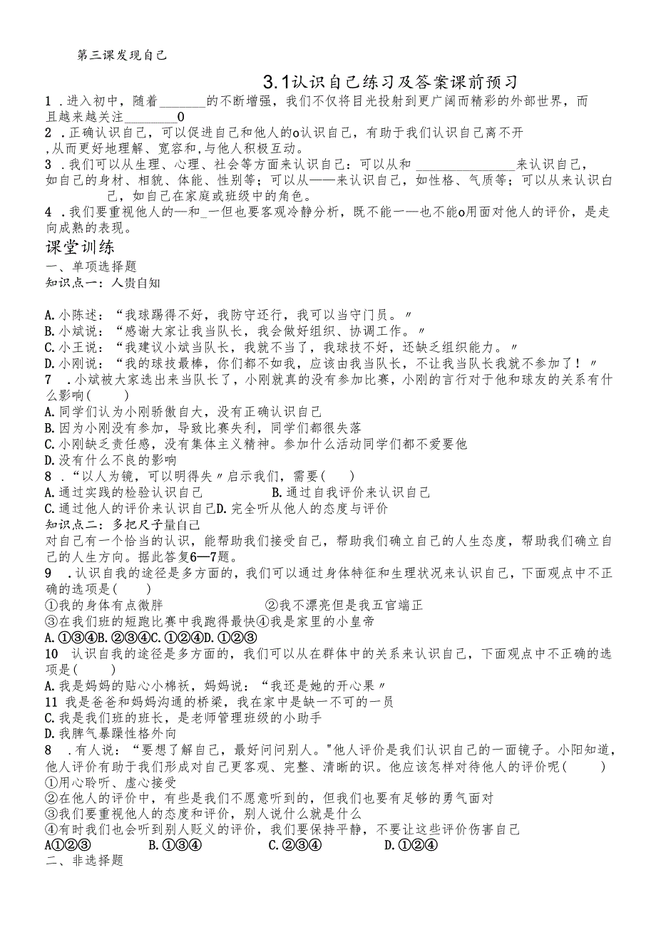 人教版《道德与法治》七年级上册：3.1 认识自己 学案.docx_第1页