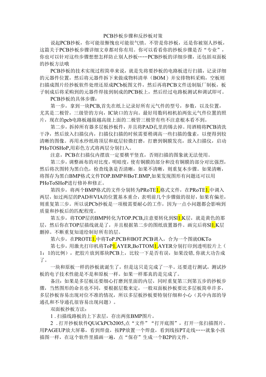 PCB抄板步骤和反抄板对策.docx_第1页