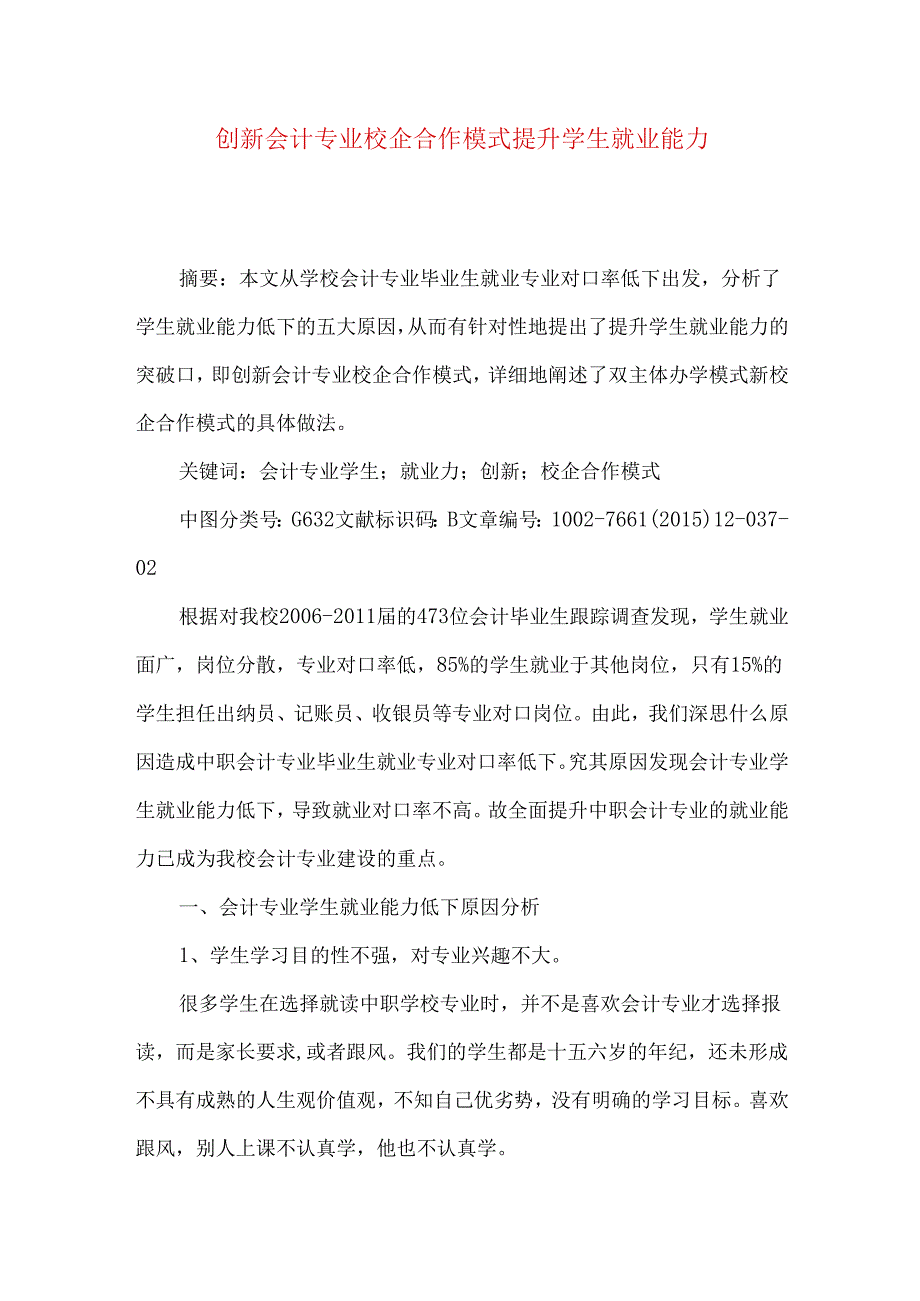 创新会计专业校企合作模式提升学生就业能力.docx_第1页