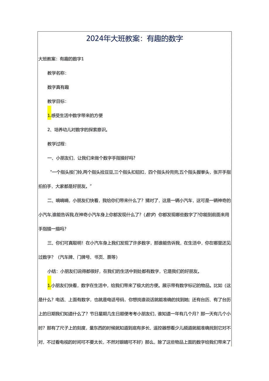 2024年大班教案：有趣的数字.docx_第1页