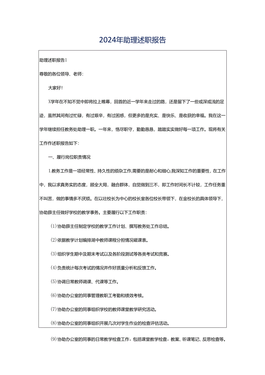 2024年助理述职报告.docx_第1页