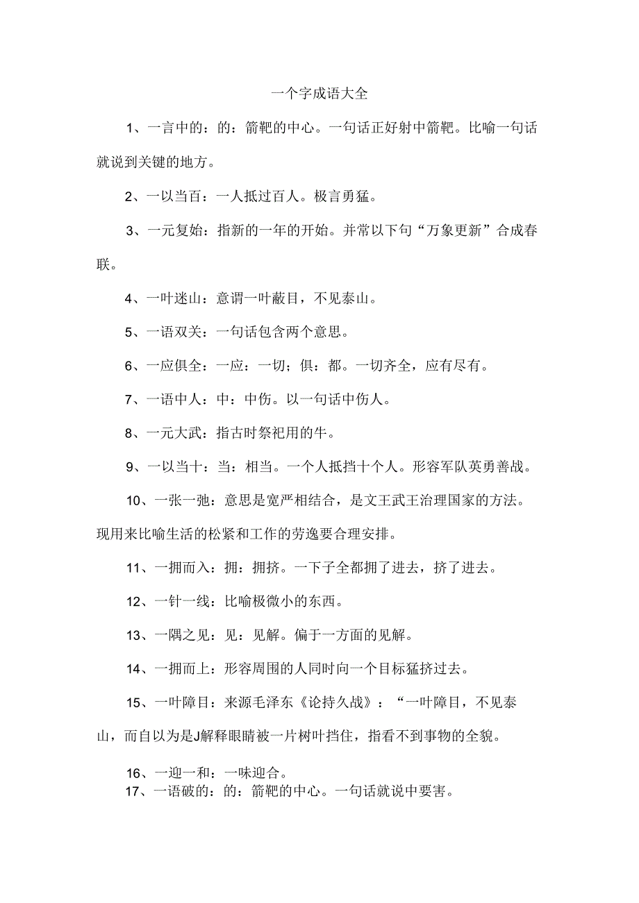 一个字成语大全.docx_第1页