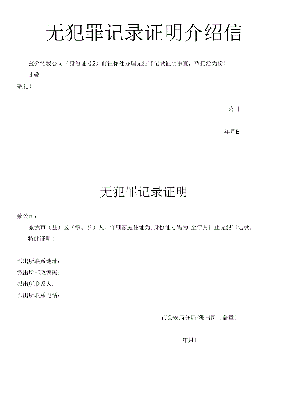 单位无犯罪记录证明申请书范文.docx_第1页