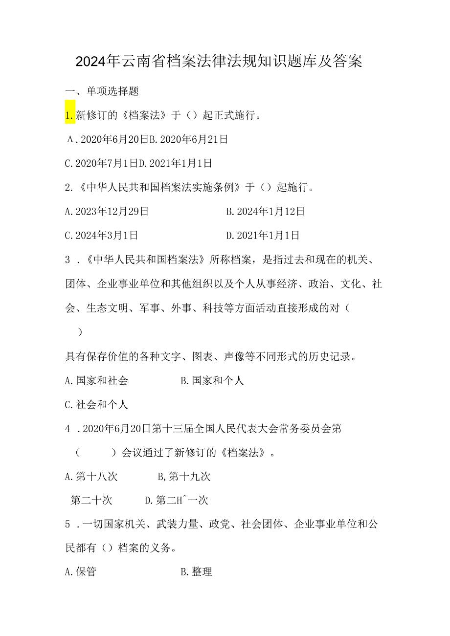 2024年云南省档案法律法规知识题库及答案.docx_第1页