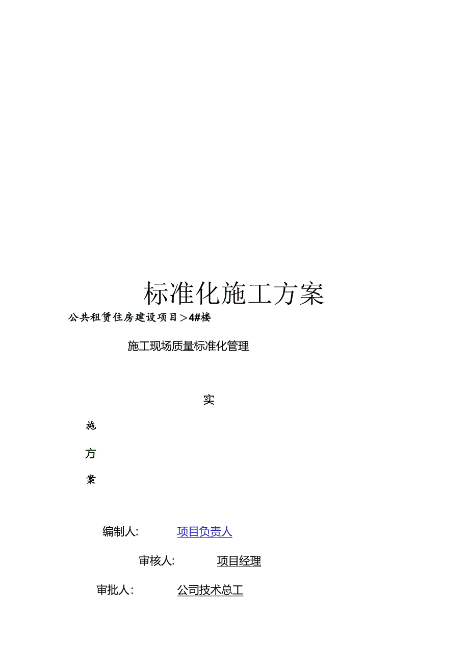 标准化施工方案模板.docx_第1页