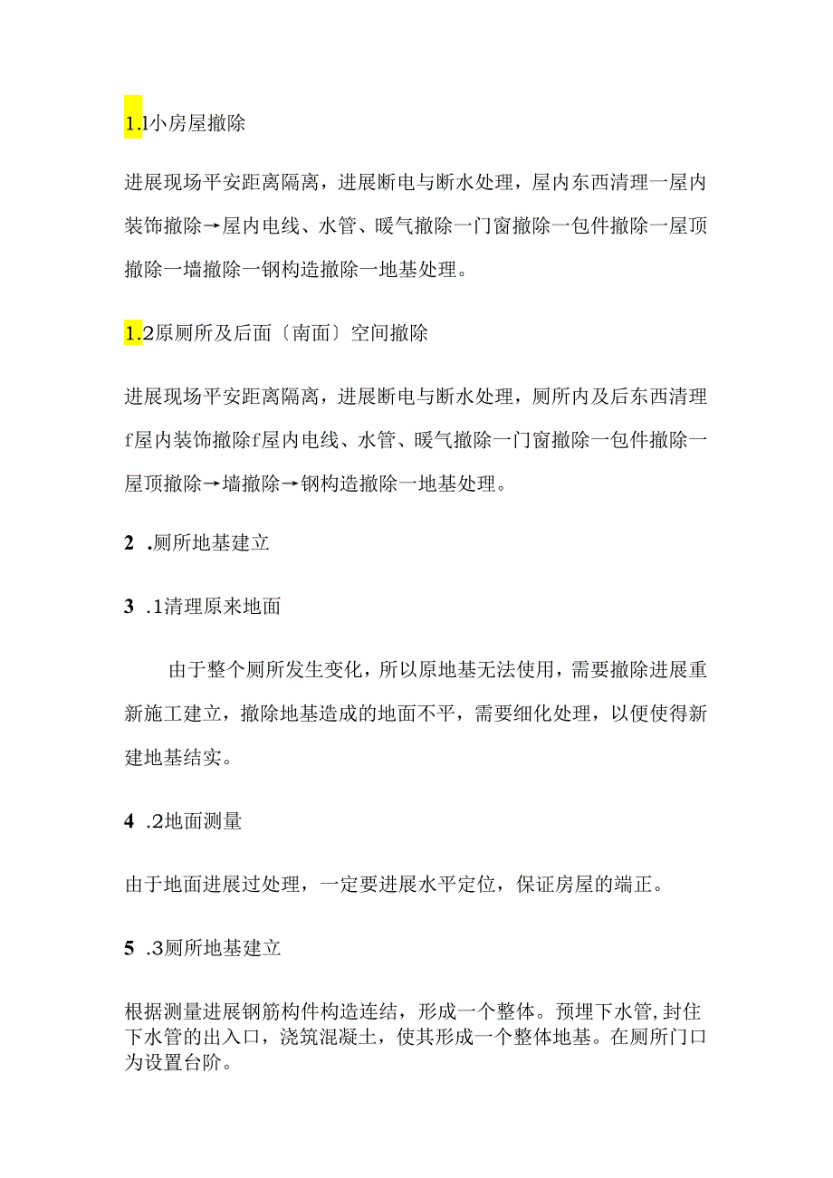 成品库厕所改造施工方案.docx_第2页