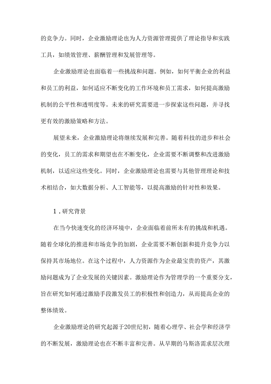 企业激励理论综述与展望.docx_第2页