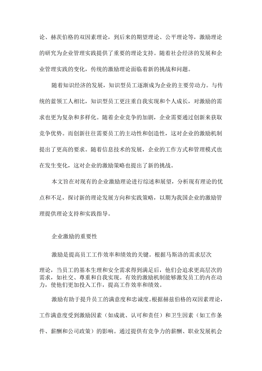 企业激励理论综述与展望.docx_第3页