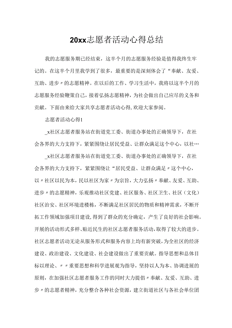 20xx志愿者活动心得总结.docx_第1页