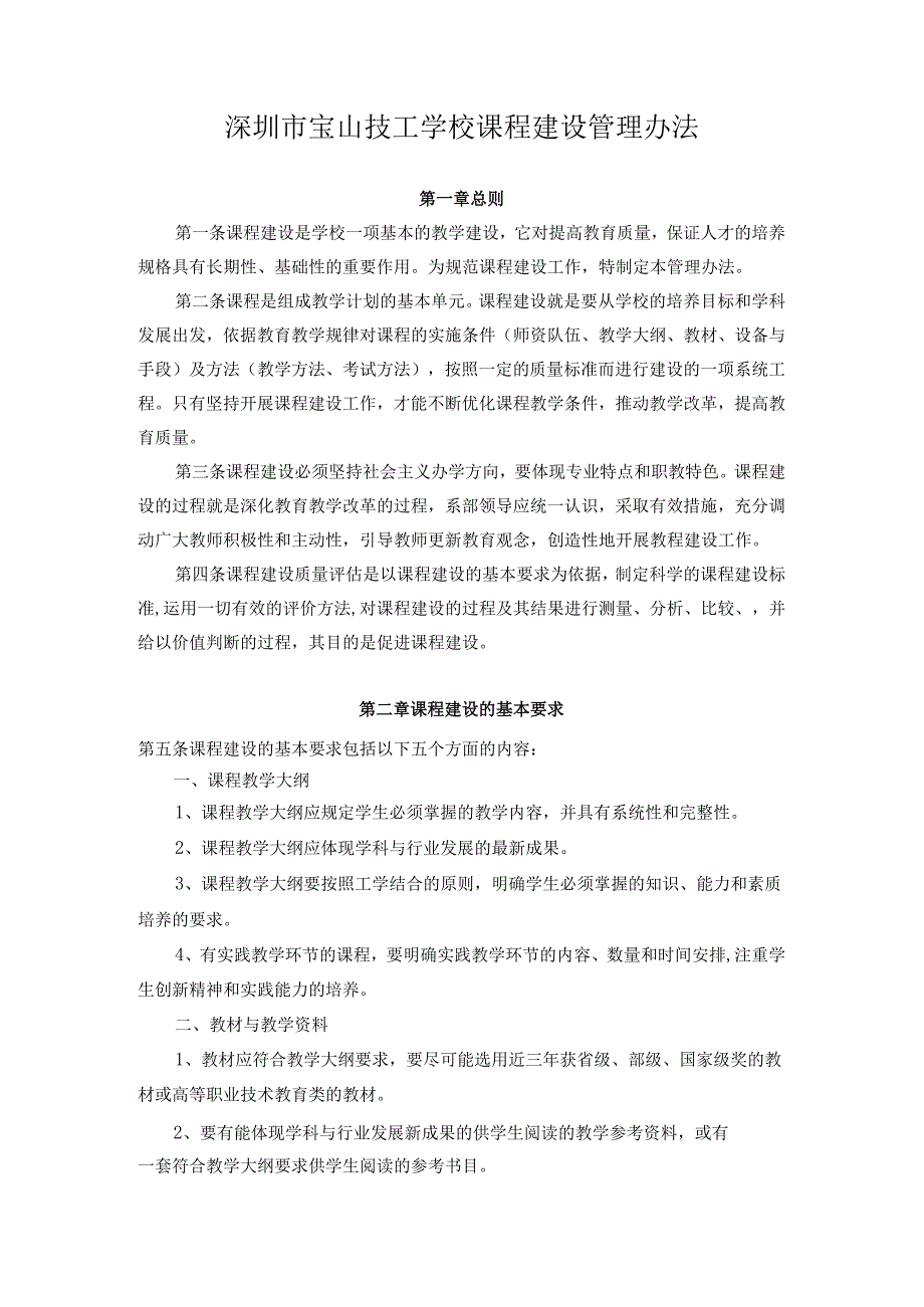 技工学校课程建设管理办法.docx_第1页