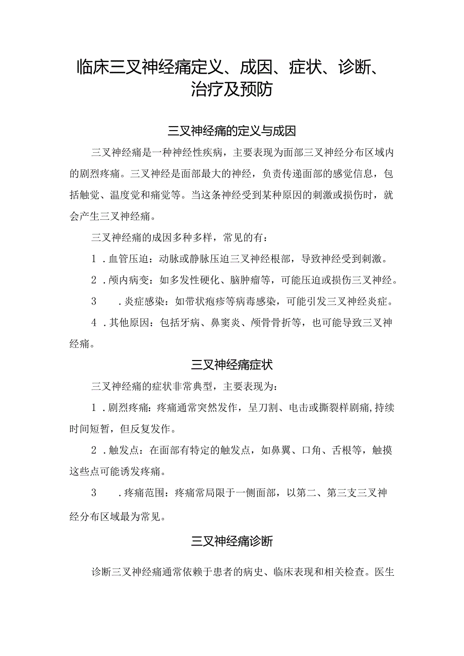 临床三叉神经痛定义、成因、症状、诊断、治疗及预防.docx_第1页