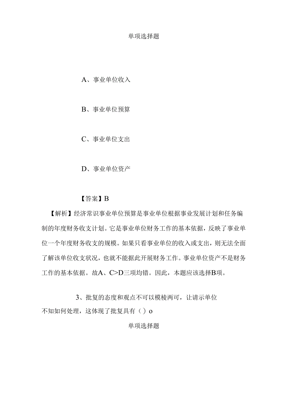 事业单位招聘考试复习资料-2019年上海杨浦新江湾城街道城市网格化综合管理中心人员招聘模拟试题及答案解析.docx_第2页