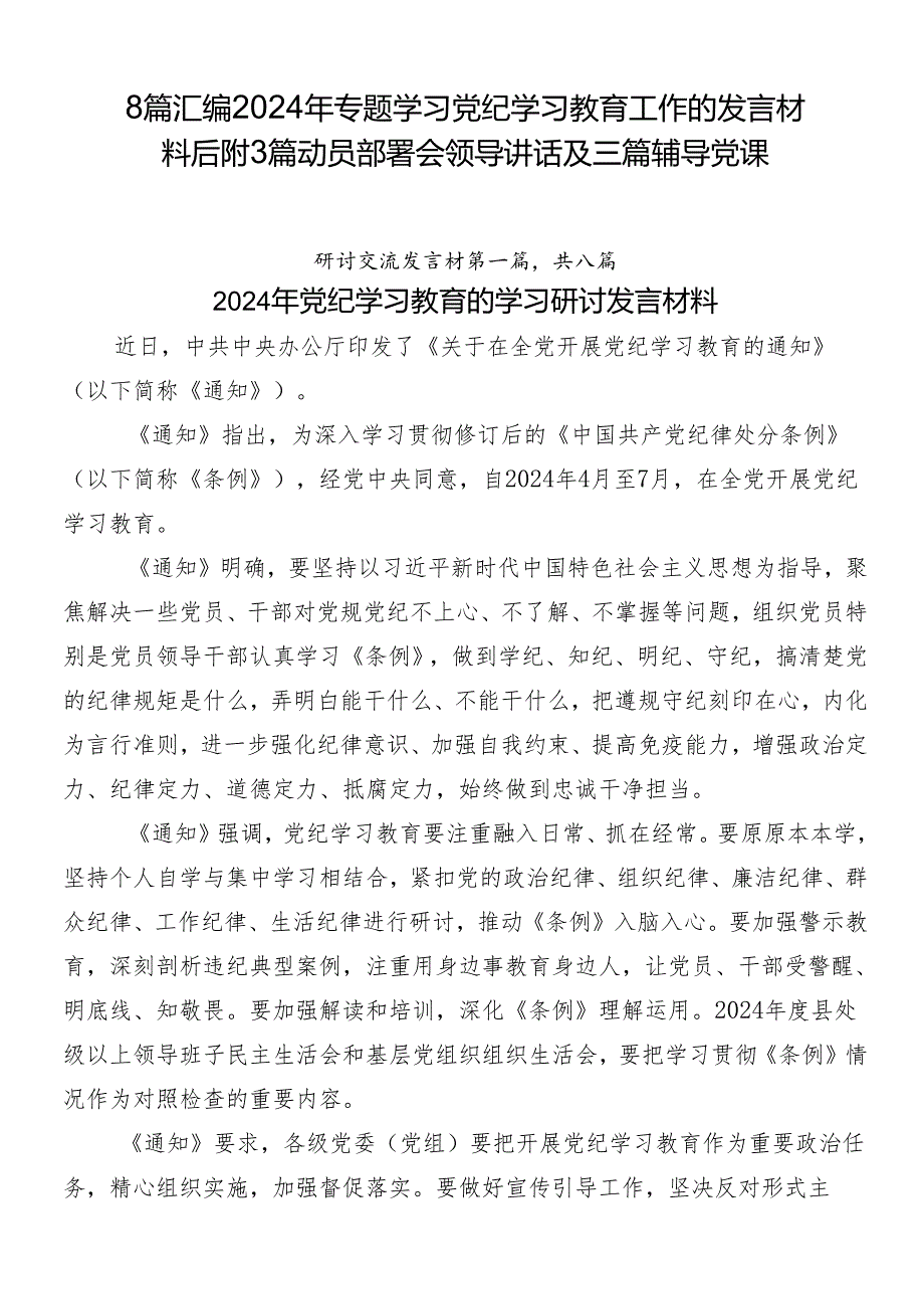 8篇汇编2024年专题学习党纪学习教育工作的发言材料后附3篇动员部署会领导讲话及三篇辅导党课.docx_第1页