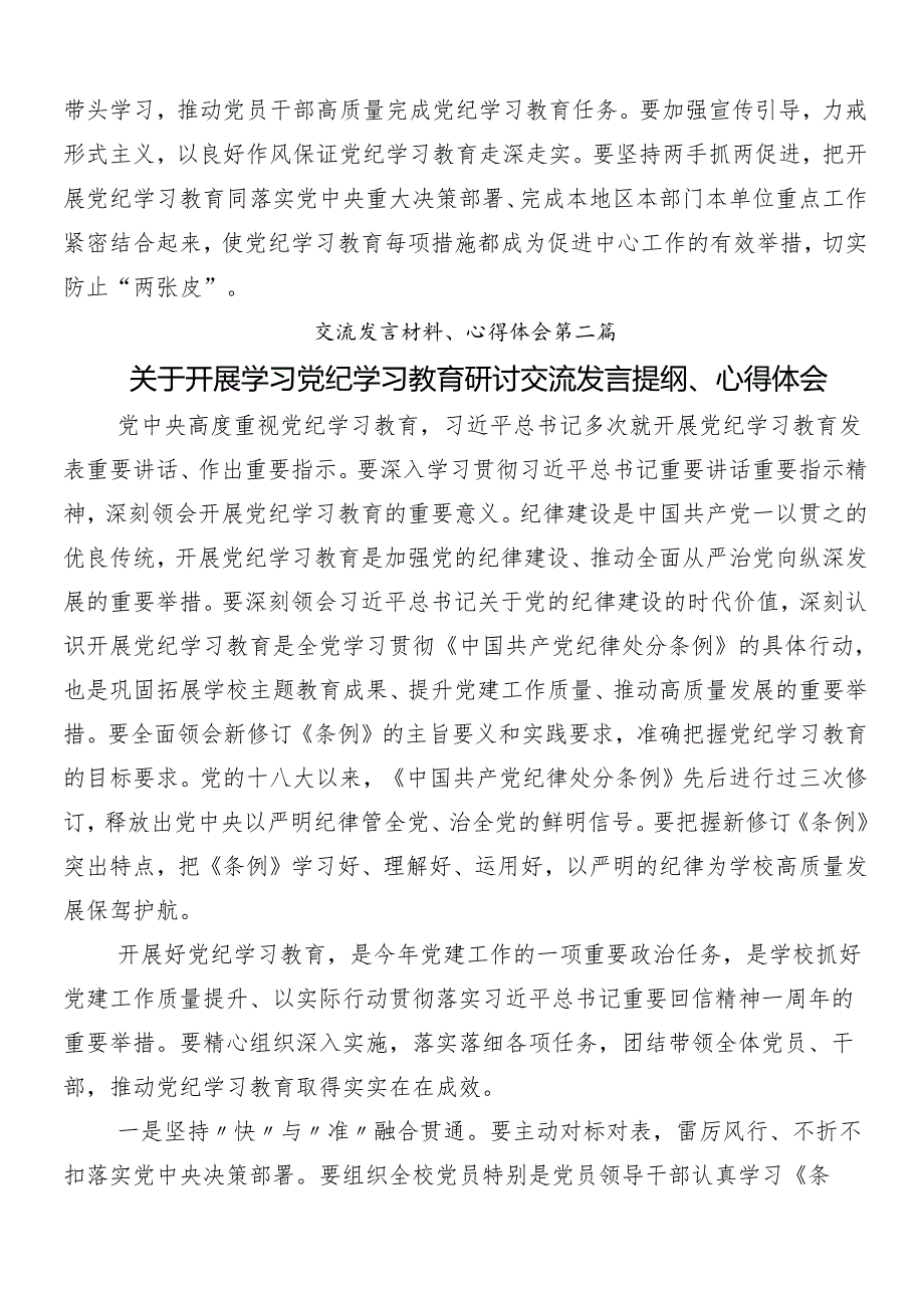 8篇汇编2024年专题学习党纪学习教育工作的发言材料后附3篇动员部署会领导讲话及三篇辅导党课.docx_第3页