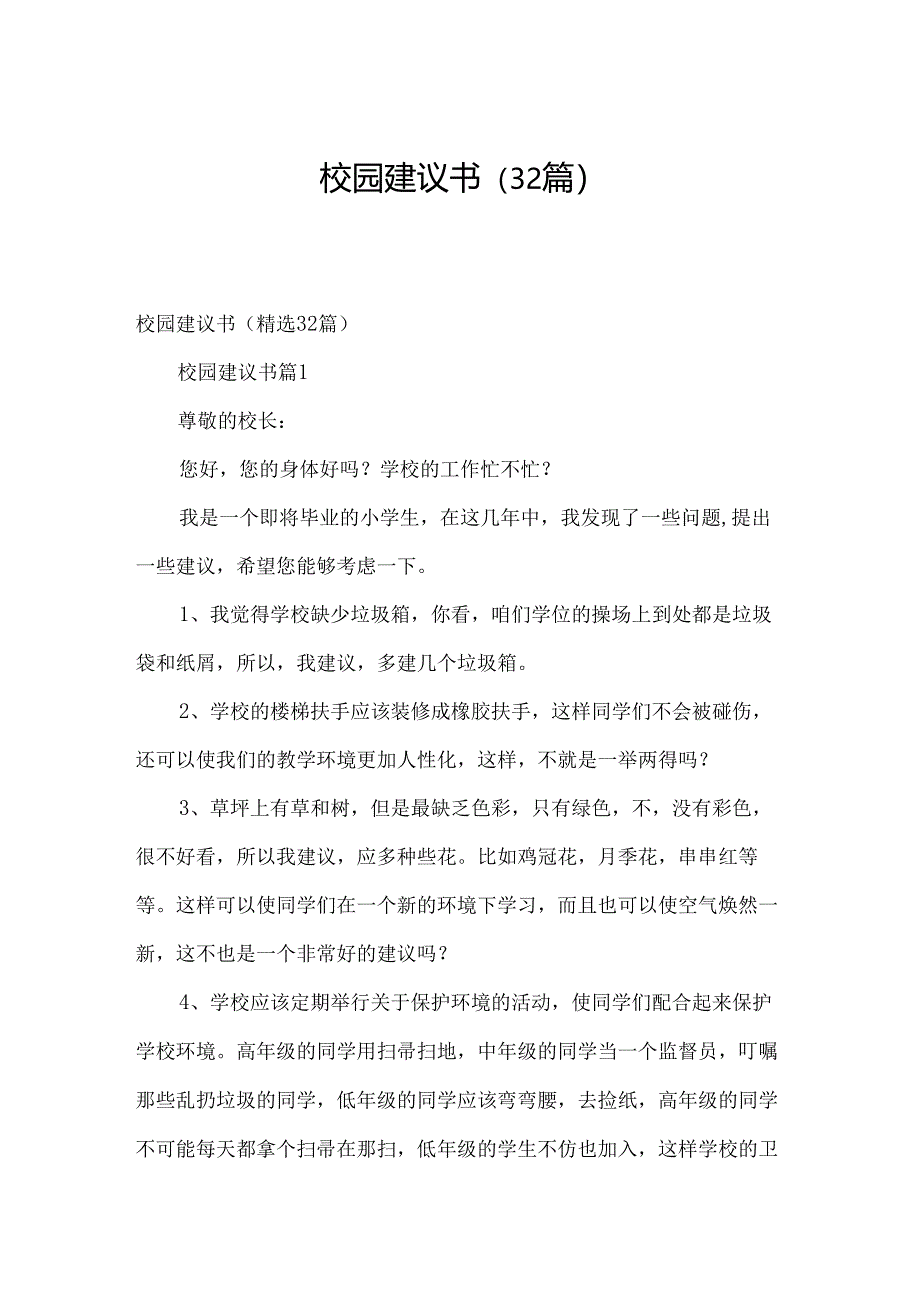 校园建议书（32篇）.docx_第1页