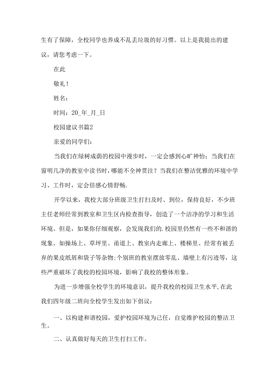 校园建议书（32篇）.docx_第2页