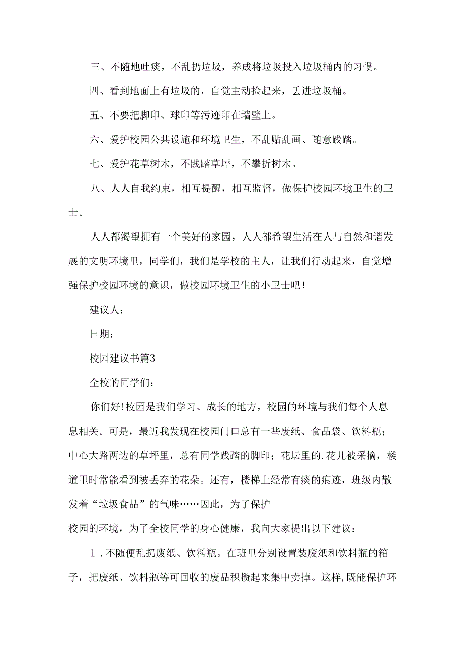 校园建议书（32篇）.docx_第3页