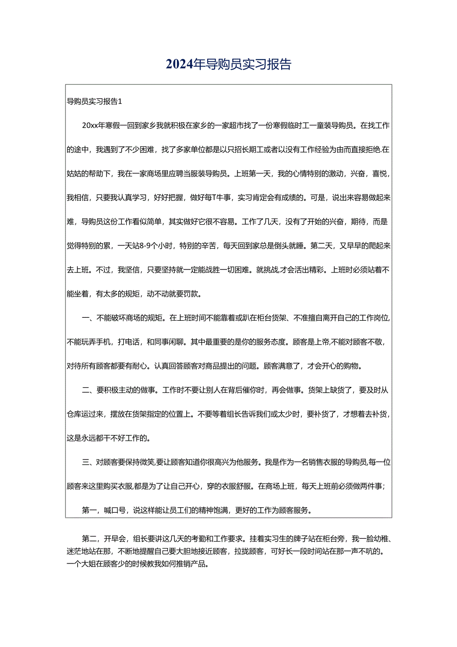 2024年导购员实习报告.docx_第1页