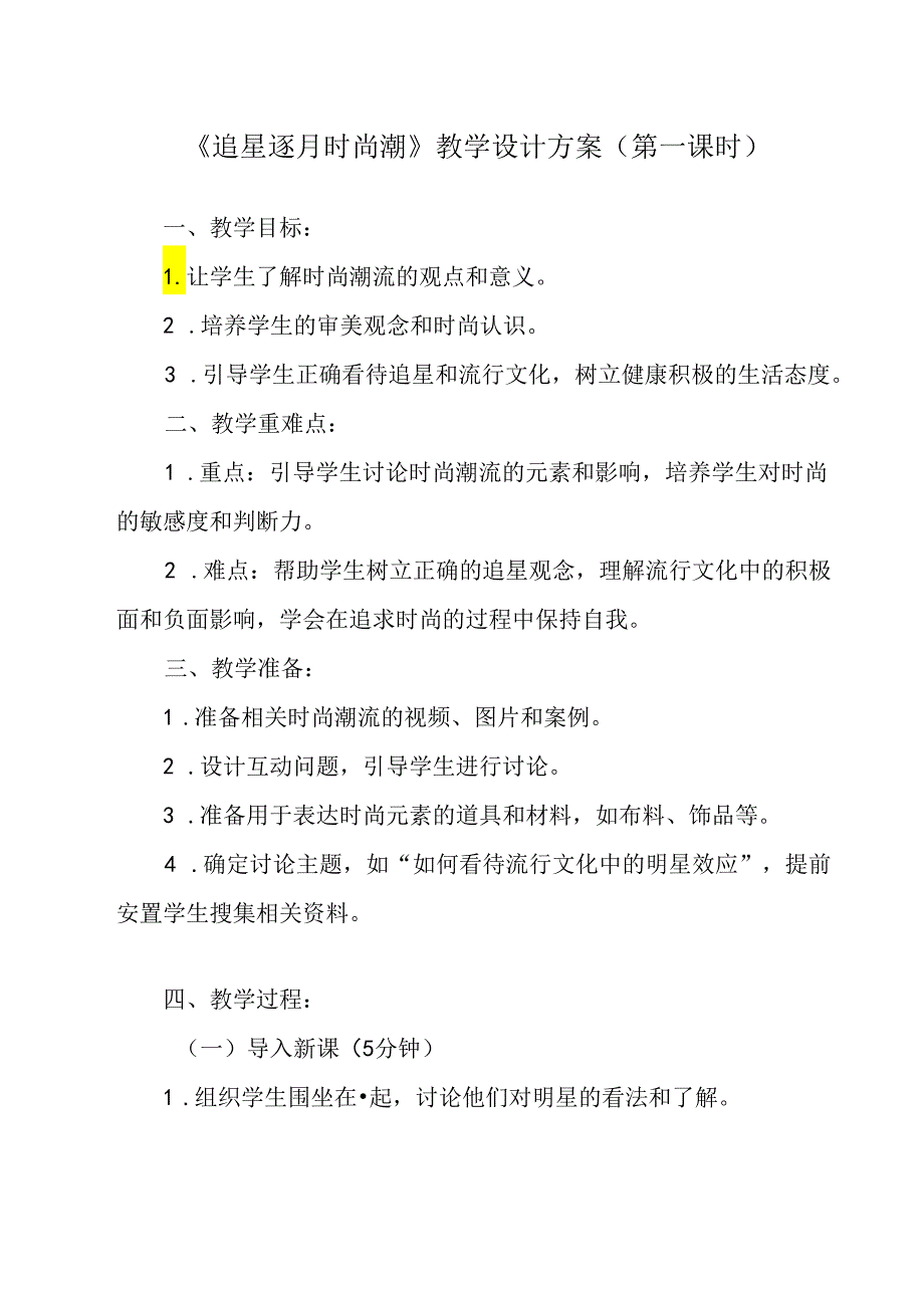 《 追星逐月时尚潮》教学设计 八年级全一册.docx_第1页