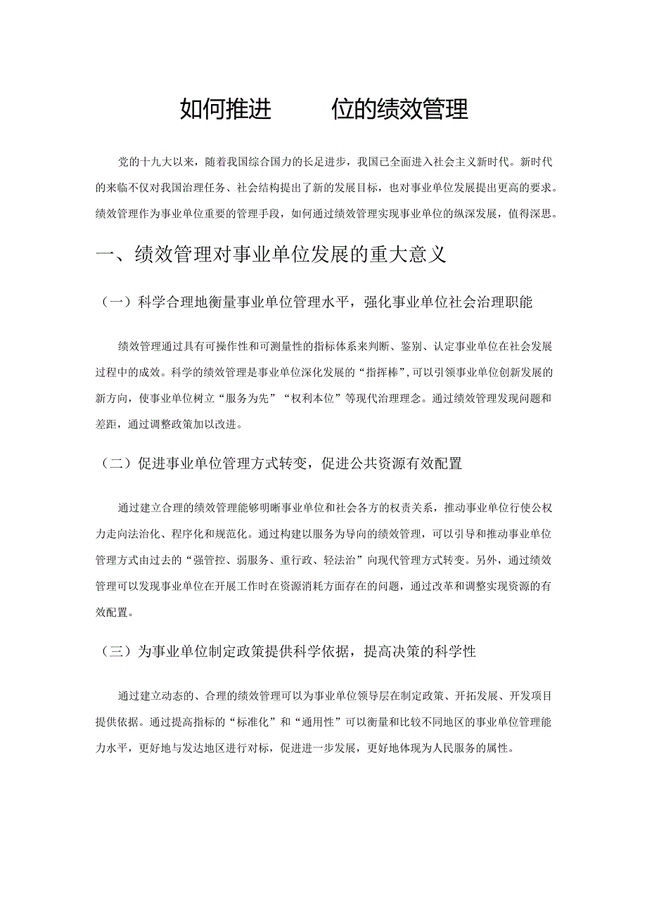 如何推进事业单位的绩效管理.docx_第1页