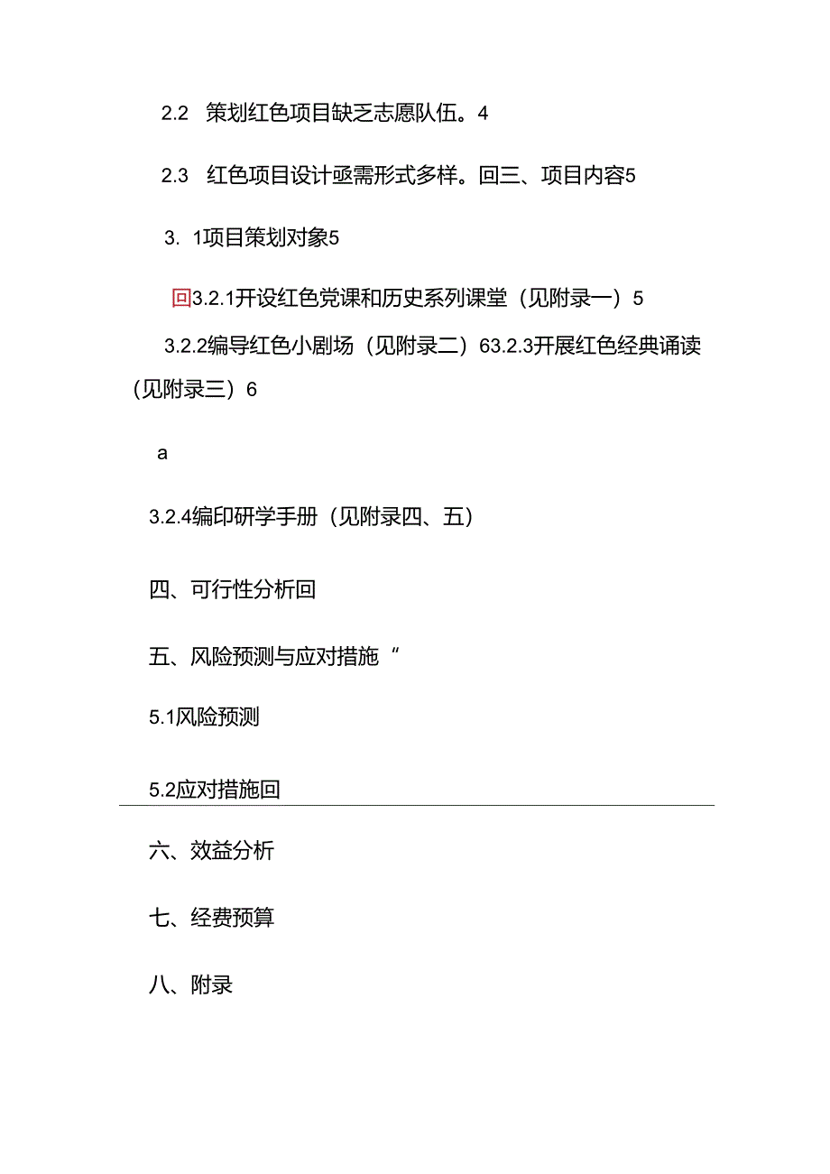 爱国精神薪火传史学青年党建行项目计划书.docx_第2页