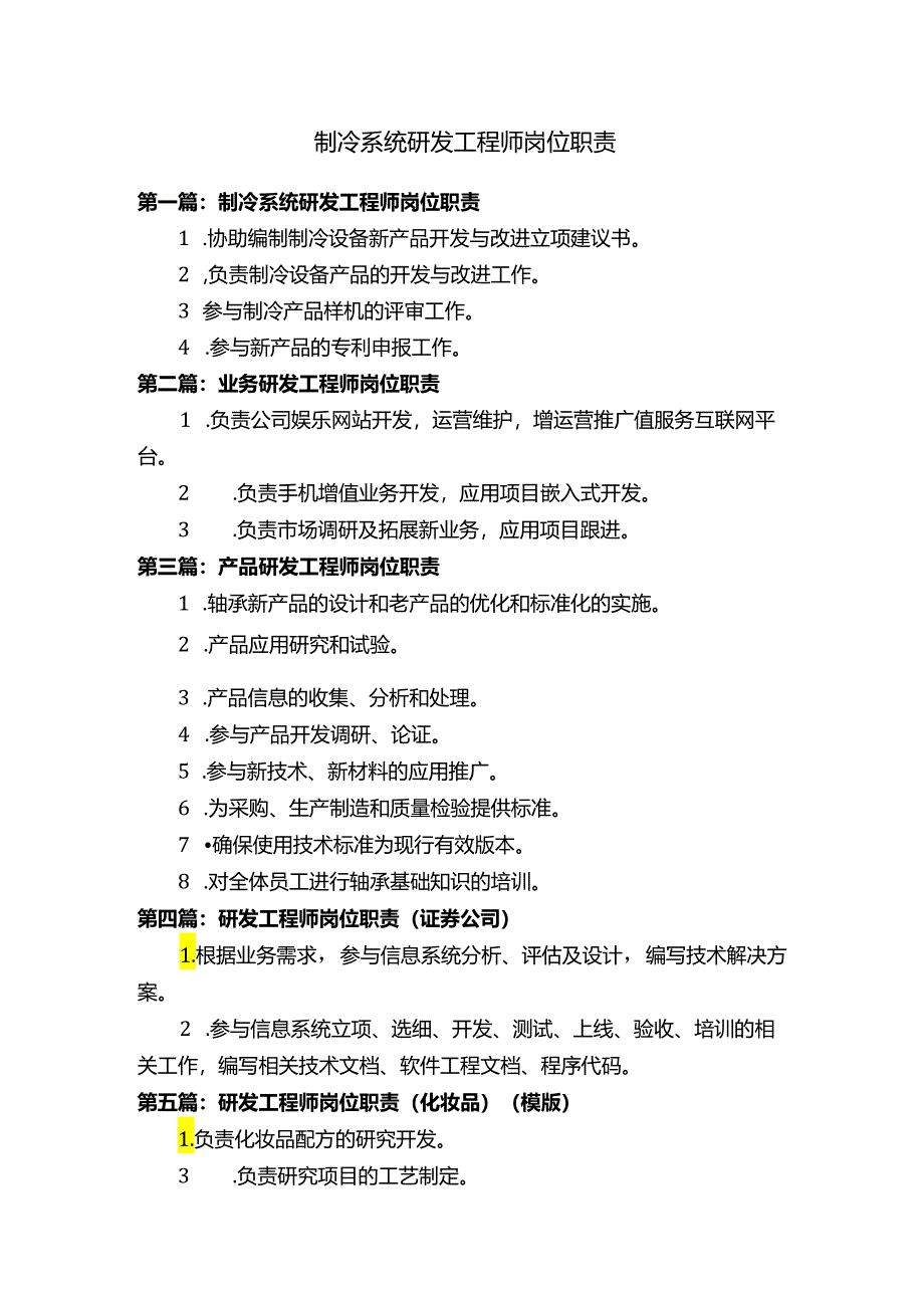 制冷系统研发工程师岗位职责.docx_第1页