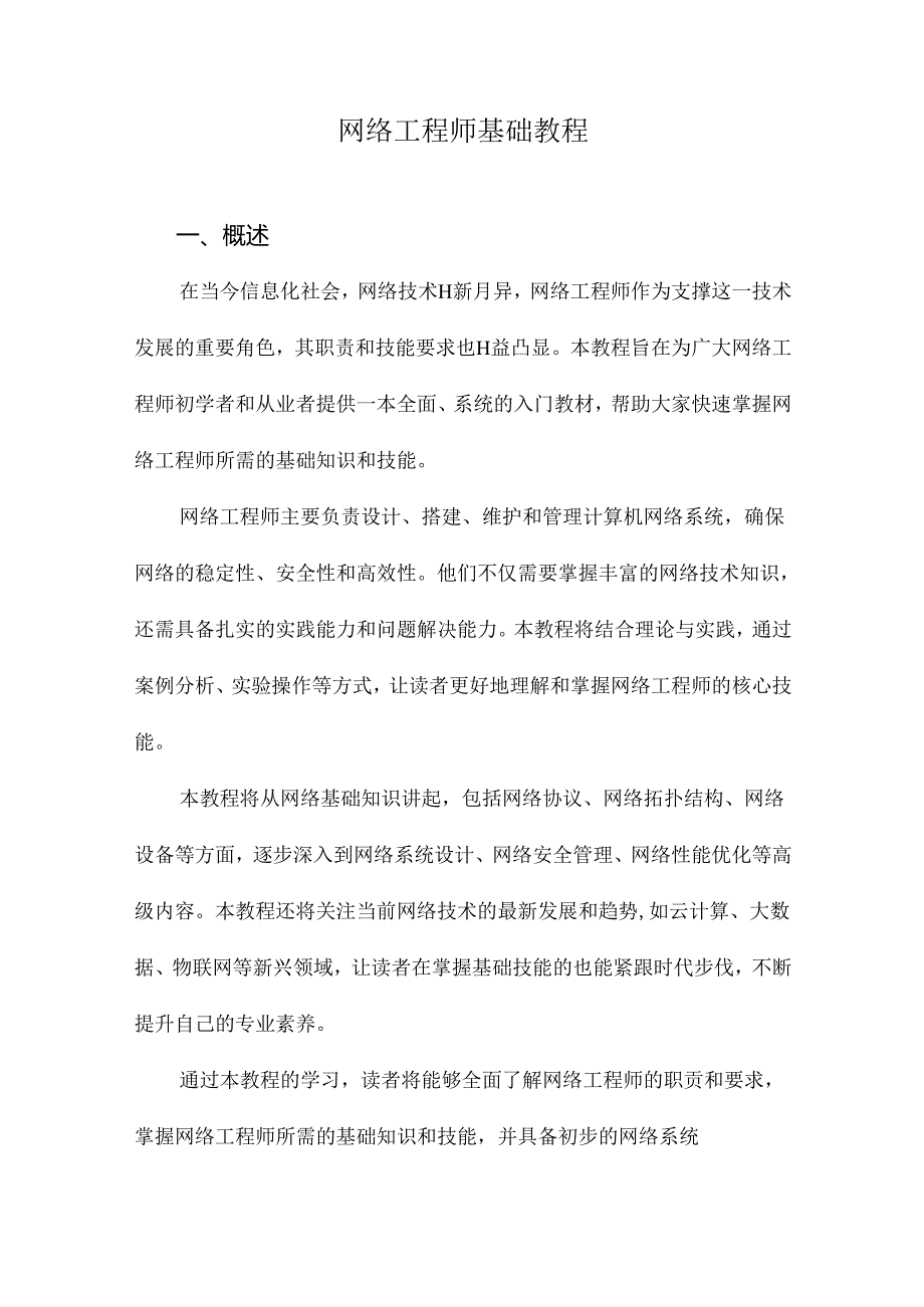 网络工程师基础教程.docx_第1页