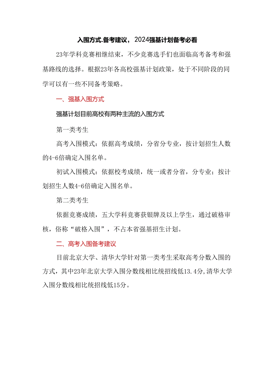 入围方式、备考建议2024强基计划备考必看.docx_第1页