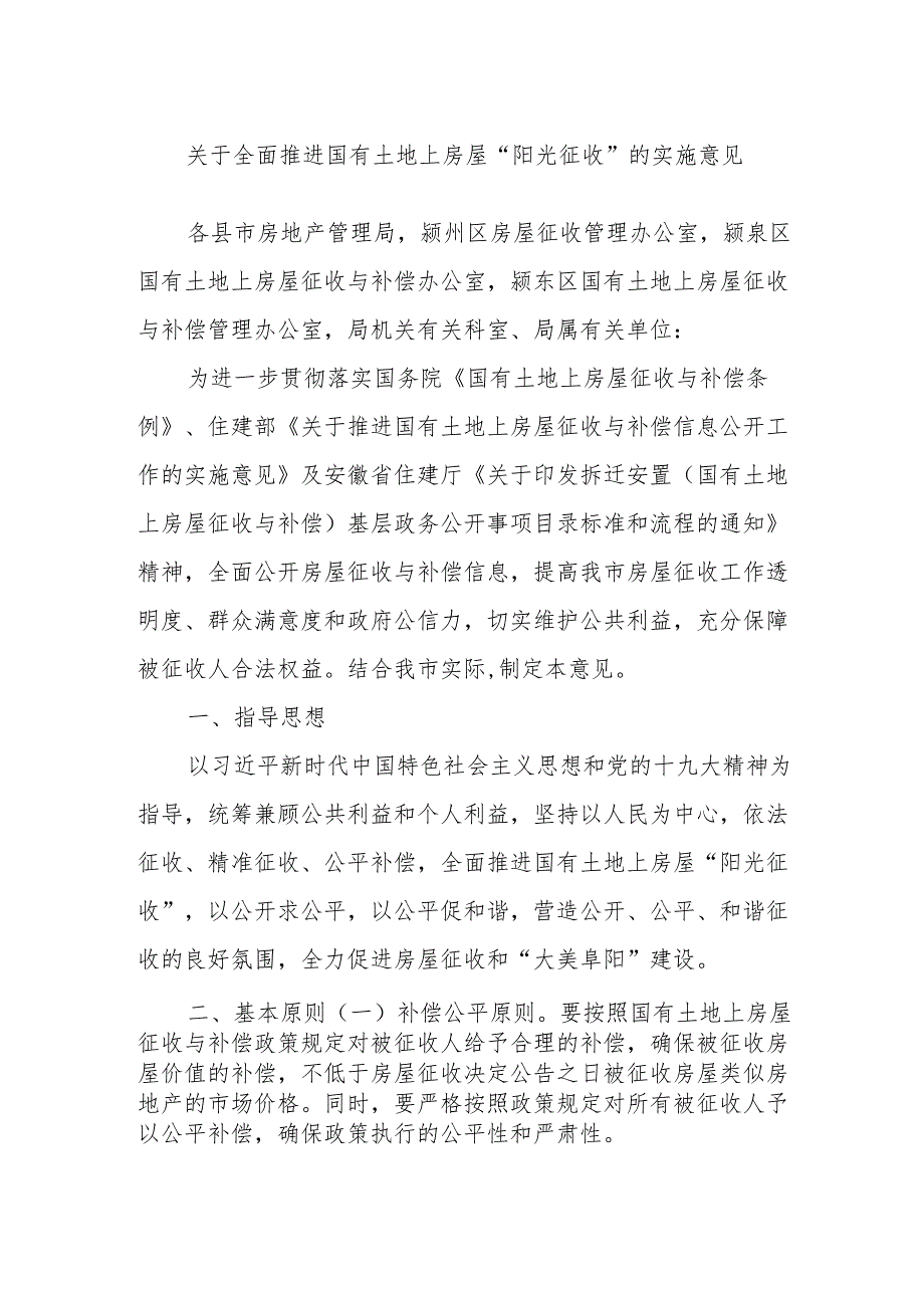 关于全面推进国有土地上房屋“阳光征收” 的实施意见.docx_第1页