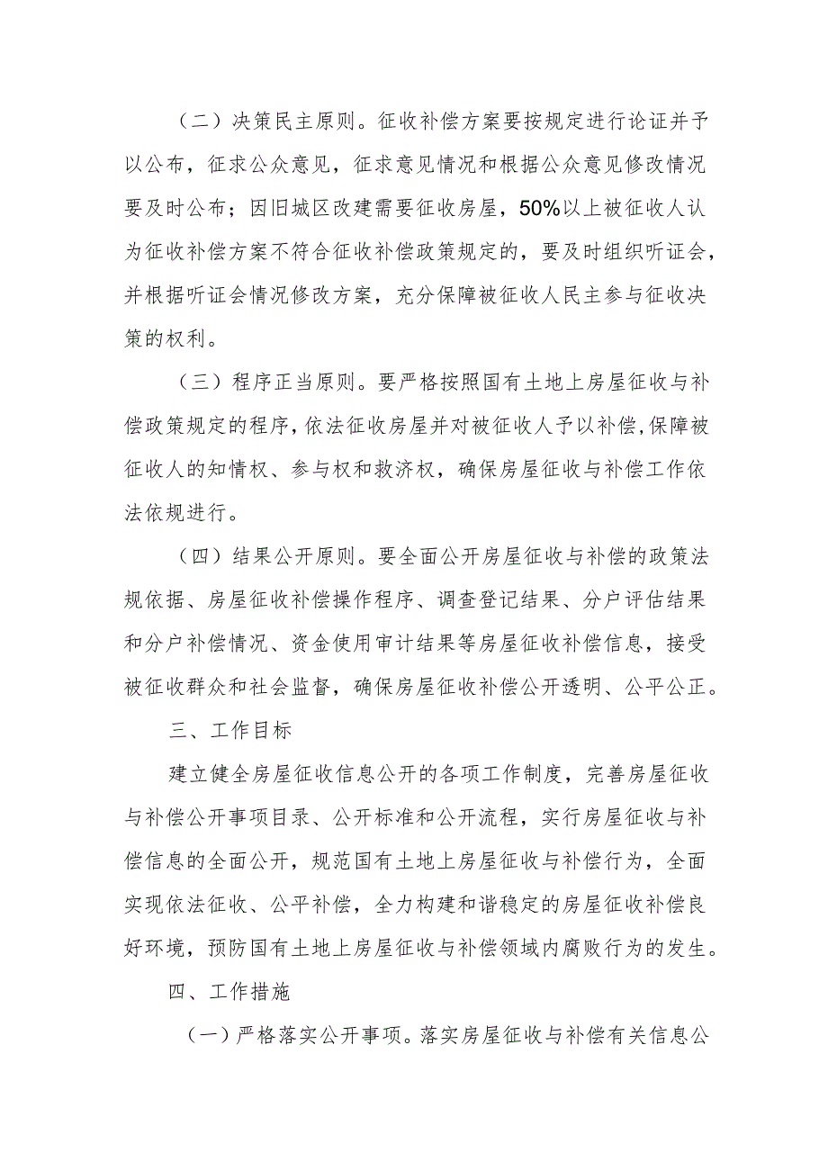 关于全面推进国有土地上房屋“阳光征收” 的实施意见.docx_第2页