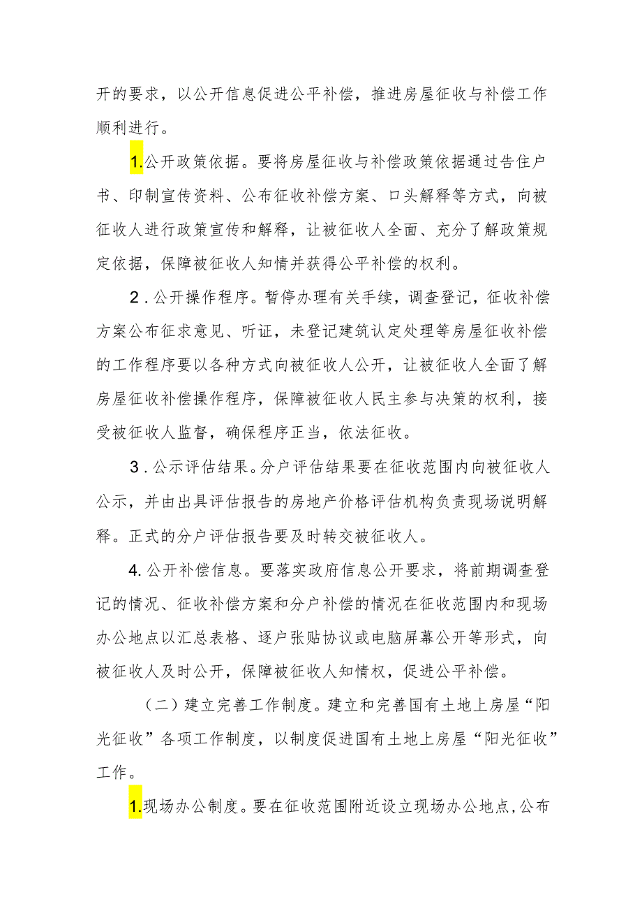 关于全面推进国有土地上房屋“阳光征收” 的实施意见.docx_第3页