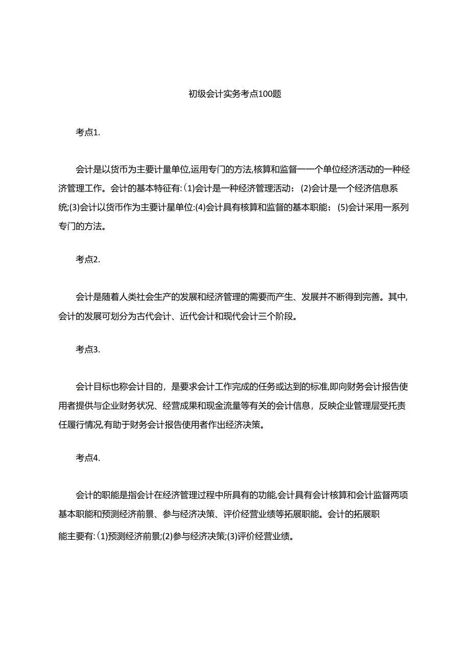 初级会计实务考点100题.docx_第1页