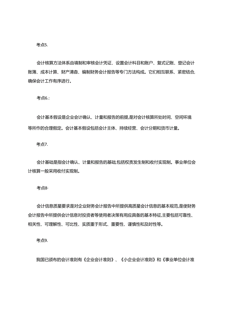 初级会计实务考点100题.docx_第2页