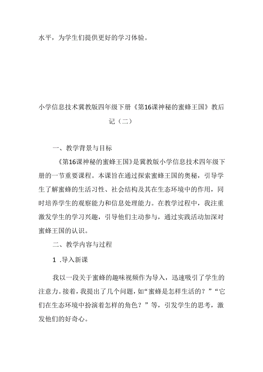 小学信息技术冀教版四年级下册《第16课 神秘的蜜蜂王国》教后记.docx_第3页