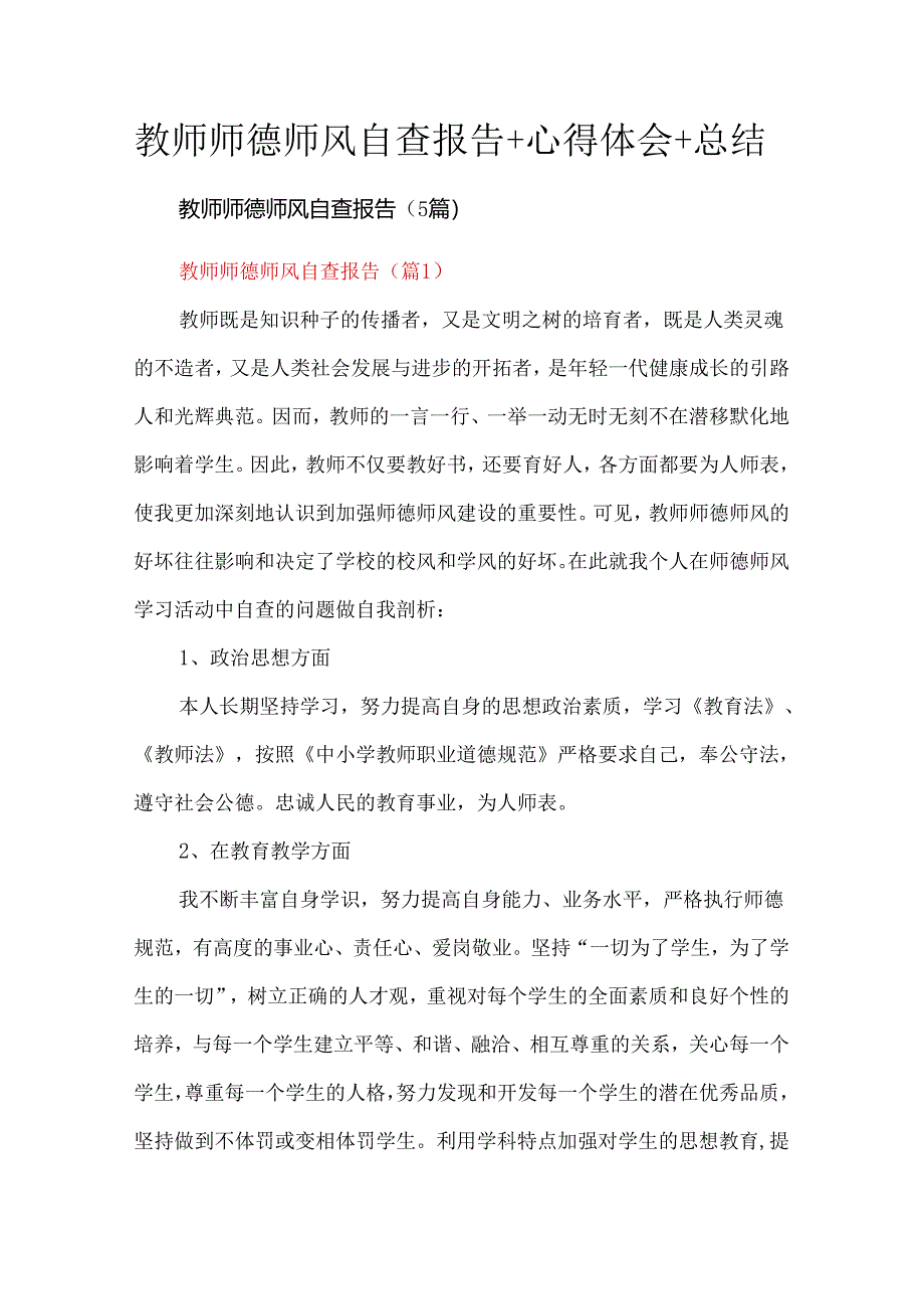 教师师德师风自查报告+心得体会+总结.docx_第1页